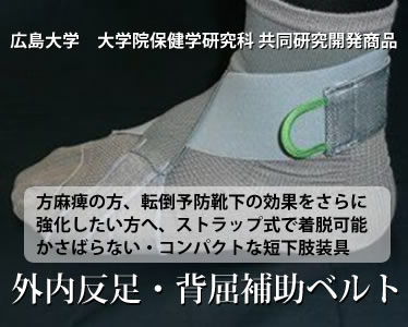 外内反足・背屈補助ベルトコーポレーションパールスター製(短下肢装具)