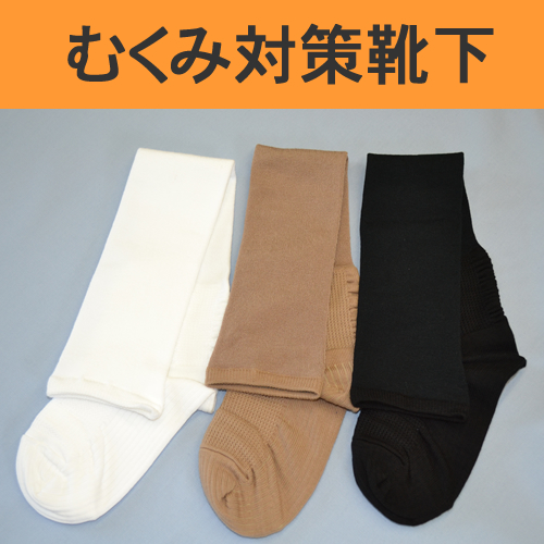 リンパの流れ促進するむくみ対策靴下(一般医療機器)リンパ快促
