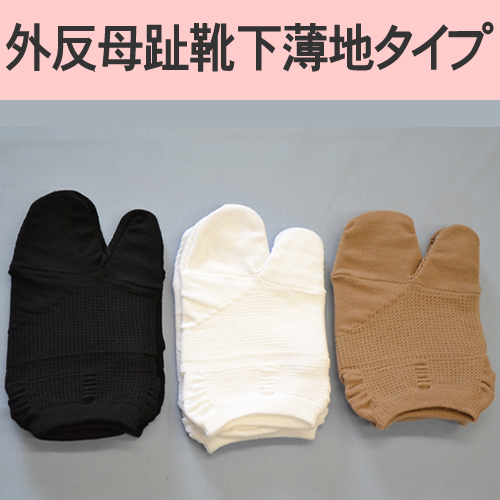 外反母趾靴下コーポレーションパールスター製(薄地タイプ)着用後でもサイズ交換可の広島フットケア