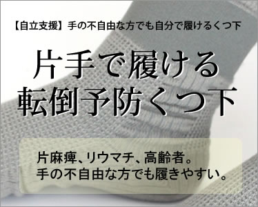 片手で履ける転倒予防靴下コーポレーションパールスター製【送料無料の広島フットケア】