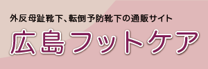 広島フットケア 転倒予防靴下と外反母趾靴下の専門店